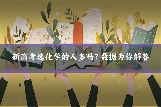 新高考选化学的人多吗？数据为你解答