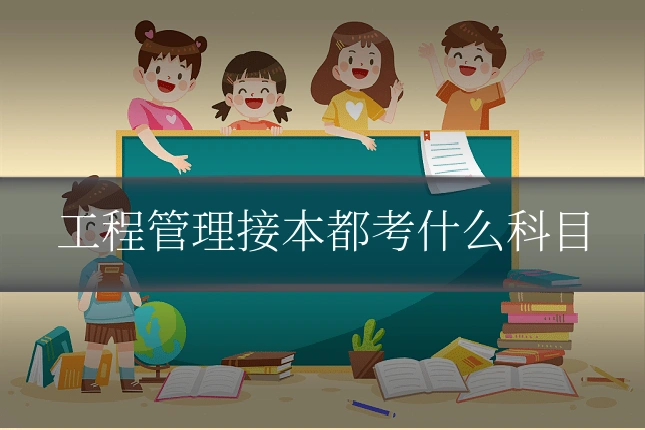 工程管理接本都考什么科目