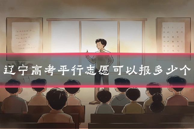 辽宁高考平行志愿可以报多少个