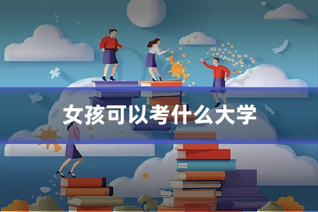 女孩可以考什么大学