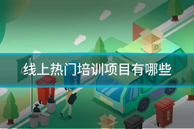 线上热门培训项目有哪些
