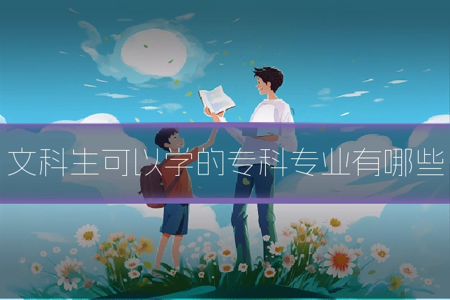 文科生可以学的专科专业有哪些
