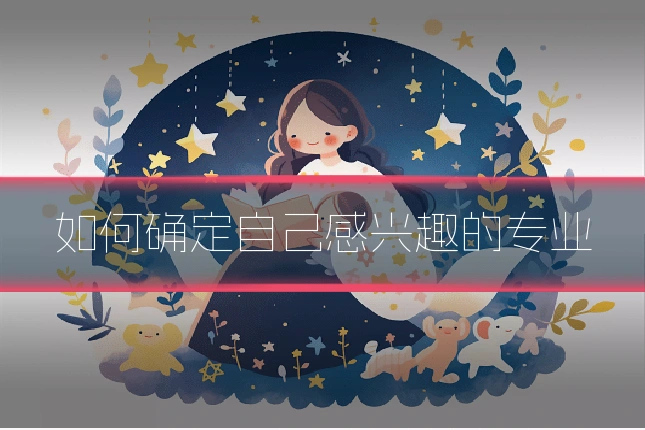 如何确定自己感兴趣的专业