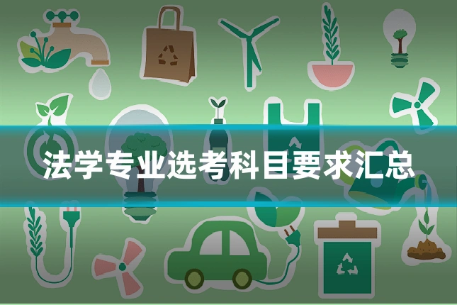 法学专业选考科目要求汇总