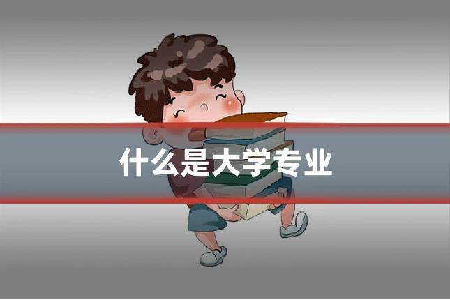 什么是大学专业