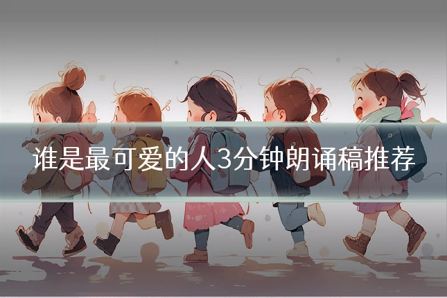 谁是最可爱的人3分钟朗诵稿推荐