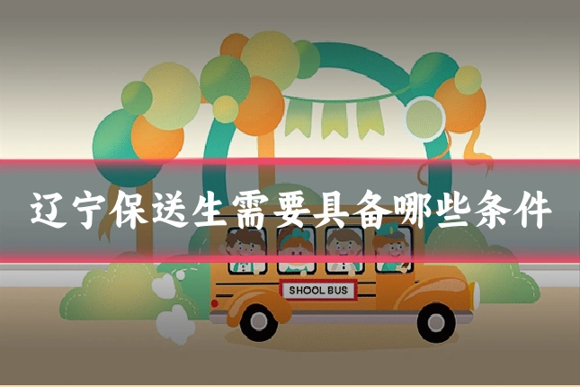 辽宁保送生需要具备哪些条件