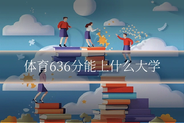 体育636分能上什么大学