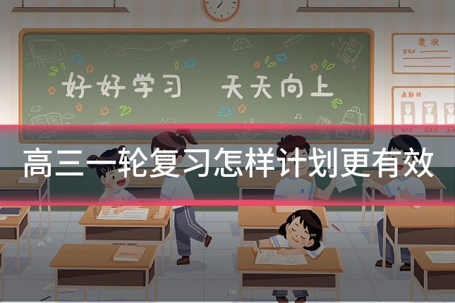 高三一轮复习怎样计划更有效