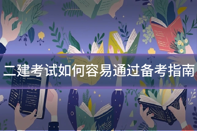 二建考试如何容易通过备考指南