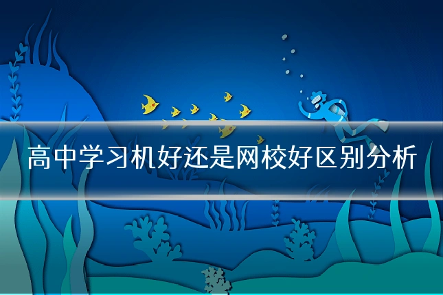 高中学习机好还是网校好区别分析
