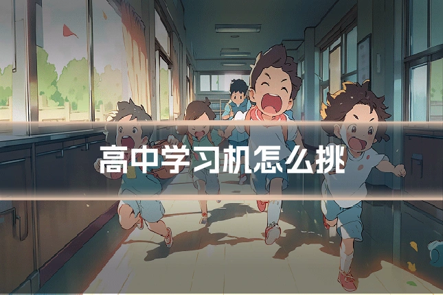 高中学习机怎么挑