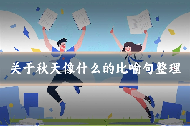 关于秋天像什么的比喻句整理