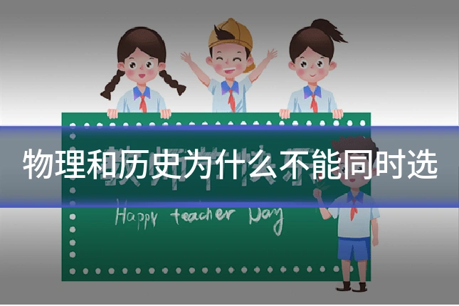 物理和历史为什么不能同时选