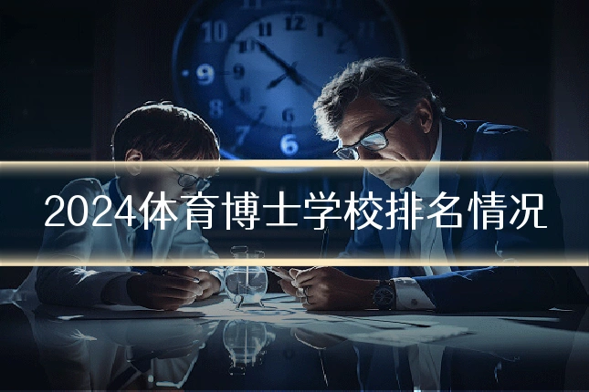 2024体育博士学校排名情况