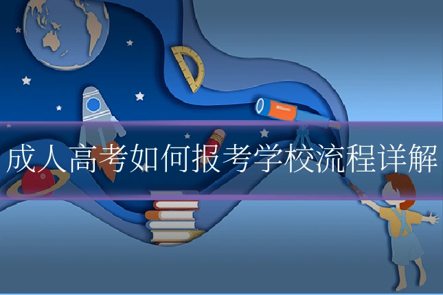 成人高考如何报考学校流程详解