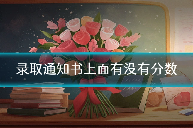 录取通知书上面有没有分数