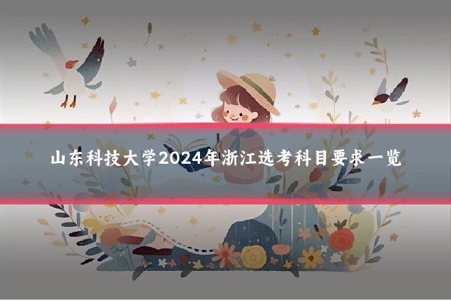 山东科技大学2024年浙江选考科目要求一览