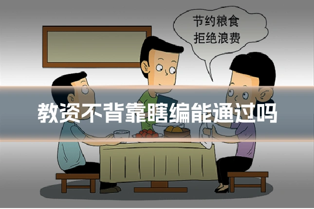 教资不背靠瞎编能通过吗