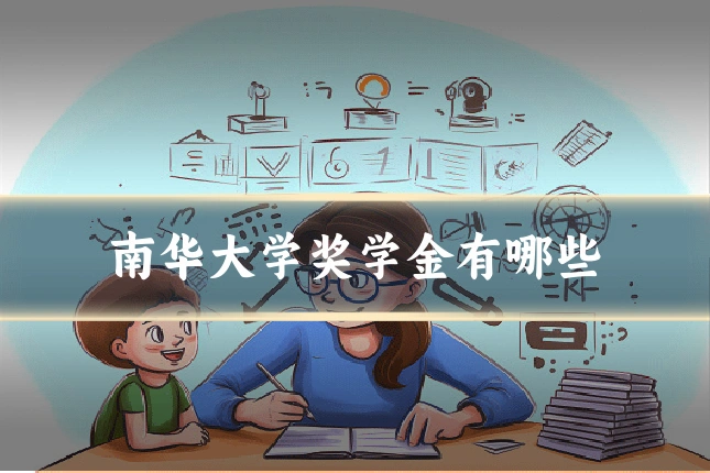南华大学奖学金有哪些