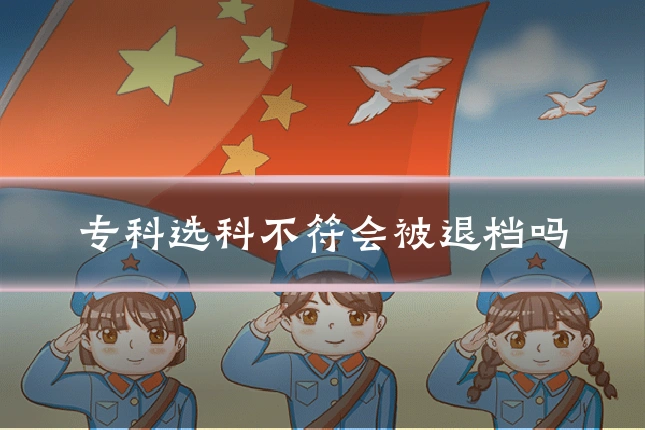专科选科不符会被退档吗