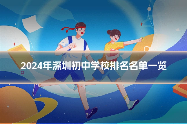 2024年深圳初中学校排名名单一览