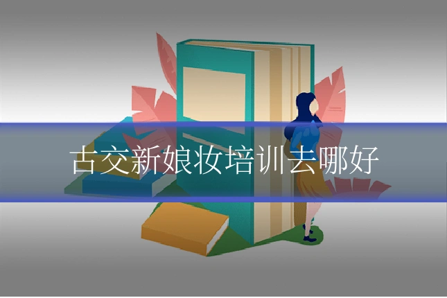 古交新娘妆培训去哪好
