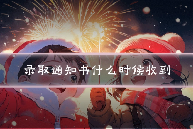 录取通知书什么时候收到