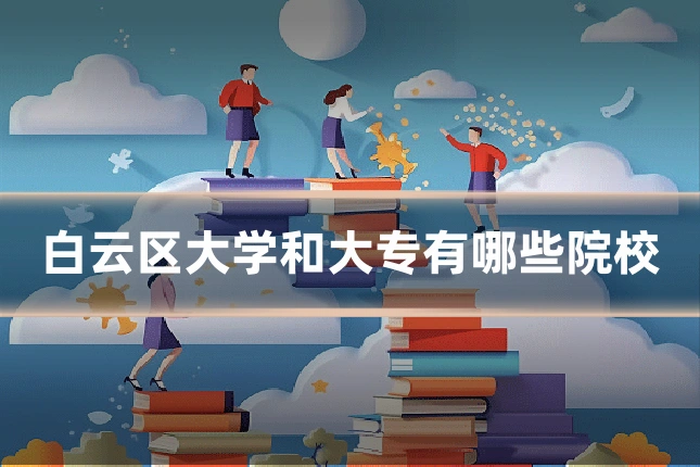 白云区大学和大专有哪些院校