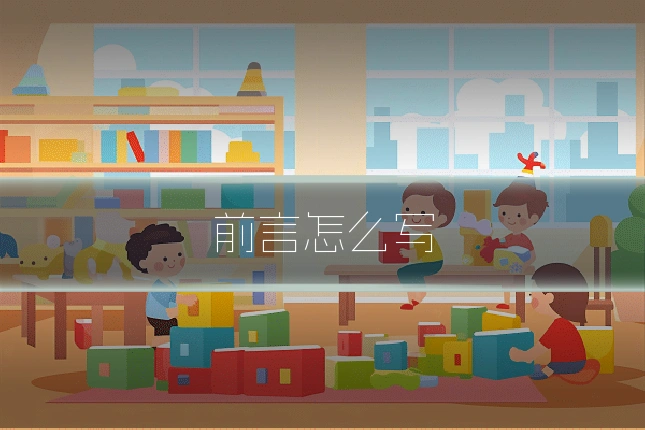前言怎么写