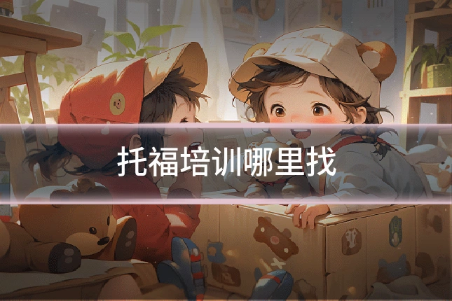 托福培训哪里找