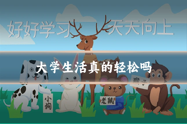 大学生活真的轻松吗