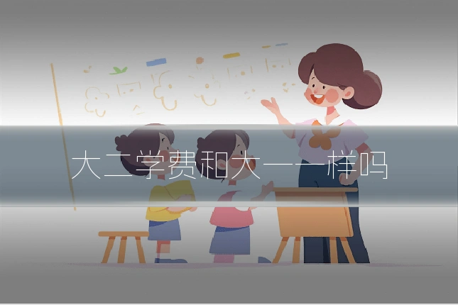大二学费和大一一样吗