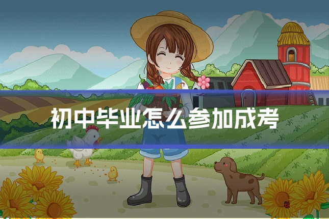 初中毕业怎么参加成考