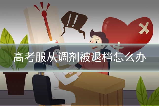 高考服从调剂被退档怎么办