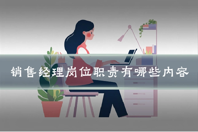 销售经理岗位职责有哪些内容