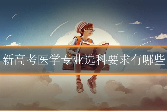 新高考医学专业选科要求有哪些