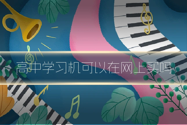 高中学习机可以在网上买吗