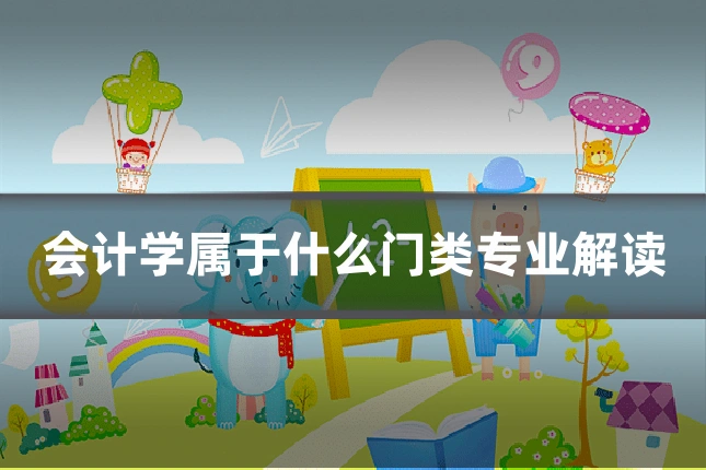 会计学属于什么门类专业解读