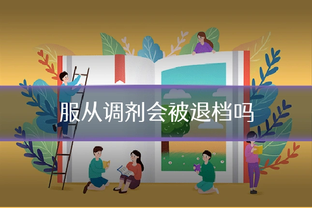 服从调剂会被退档吗