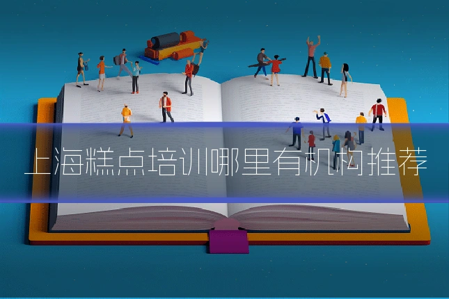 上海糕点培训哪里有机构推荐