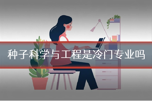 种子科学与工程是冷门专业吗