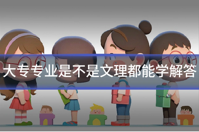 大专专业是不是文理都能学解答