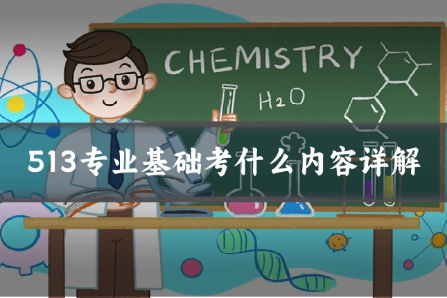 513专业基础考什么内容详解