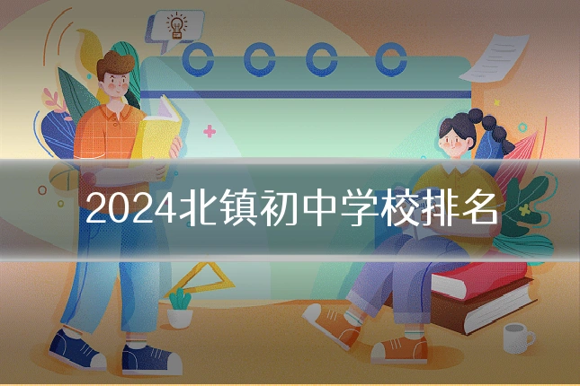 2024北镇初中学校排名