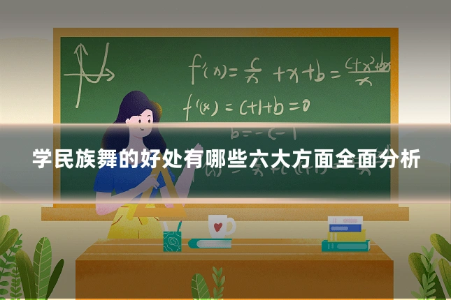 学民族舞的好处有哪些六大方面全面分析