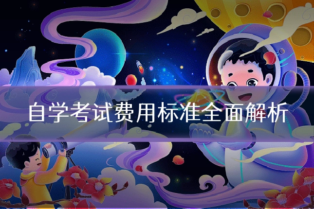 自学考试费用标准全面解析