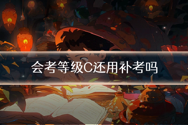 会考等级C还用补考吗