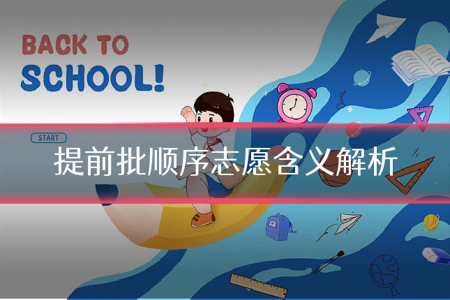 提前批顺序志愿含义解析