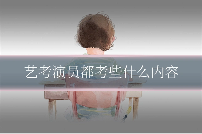 艺考演员都考些什么内容